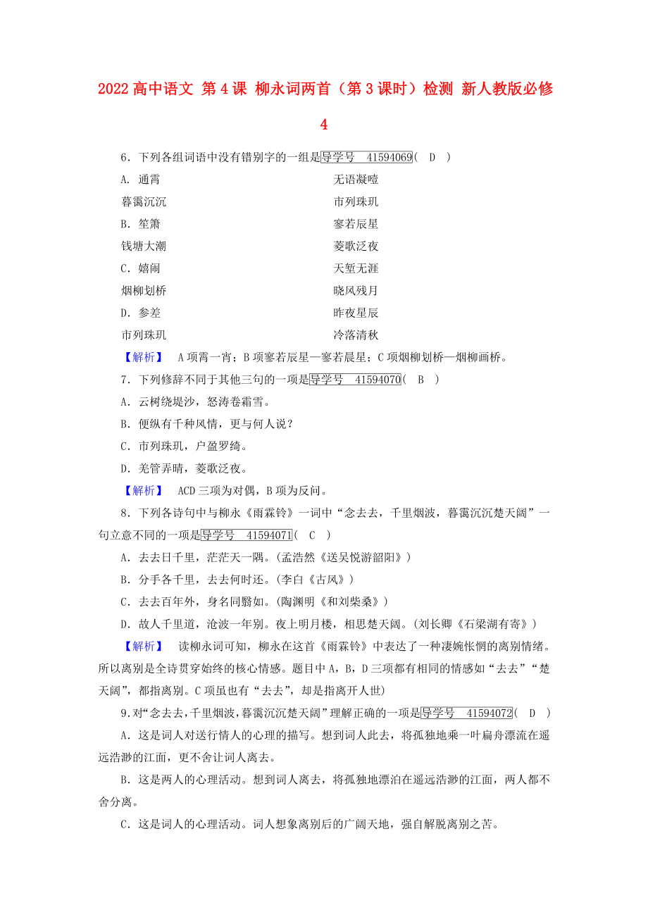 2022高中語(yǔ)文 第4課 柳永詞兩首（第3課時(shí)）檢測(cè) 新人教版必修4_第1頁(yè)