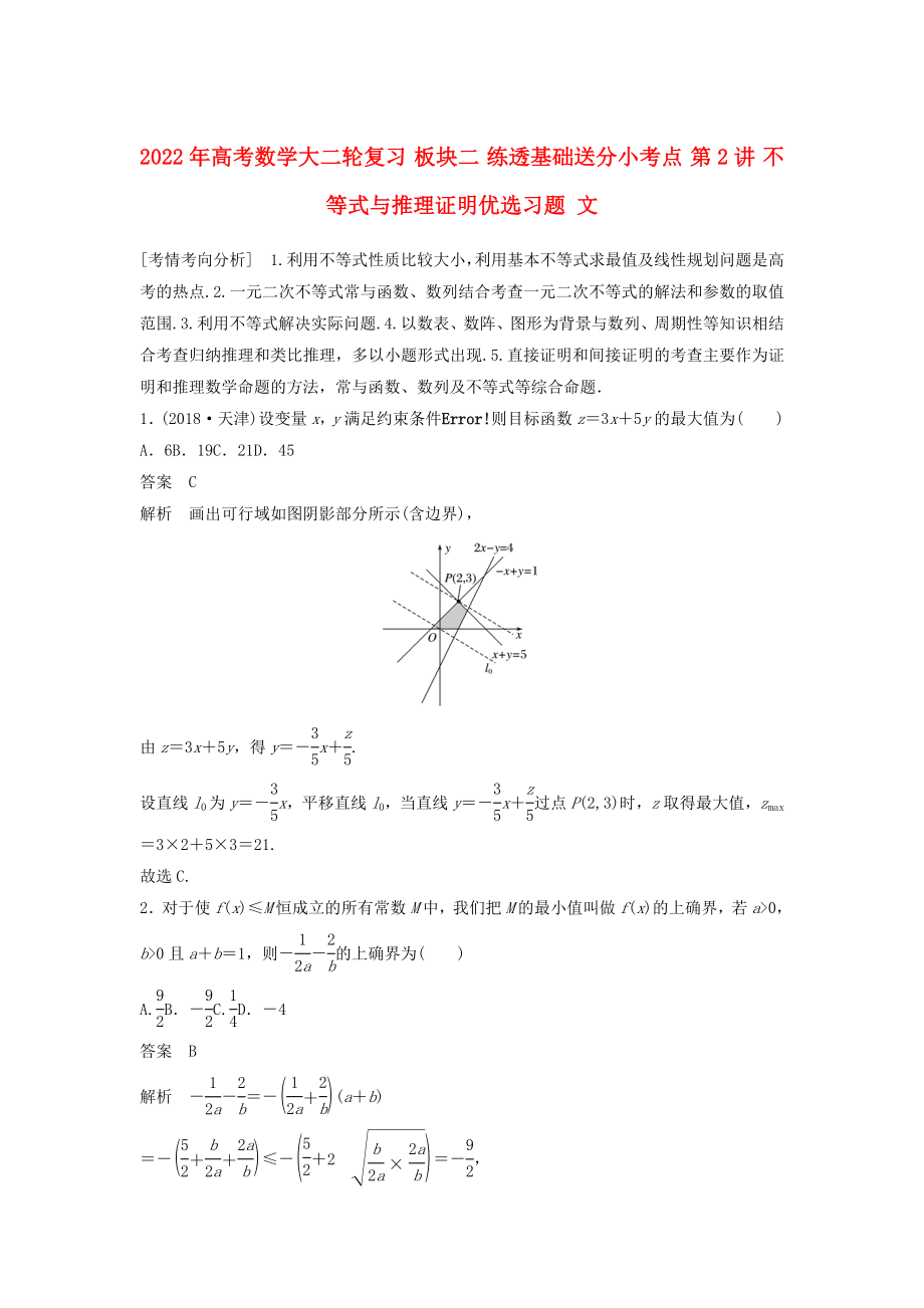 2022年高考數(shù)學(xué)大二輪復(fù)習(xí) 板塊二 練透基礎(chǔ)送分小考點(diǎn) 第2講 不等式與推理證明優(yōu)選習(xí)題 文_第1頁