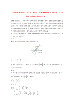 2022年高考數(shù)學(xué)大二輪復(fù)習(xí) 板塊二 練透基礎(chǔ)送分小考點 第2講 不等式與推理證明優(yōu)選習(xí)題 文