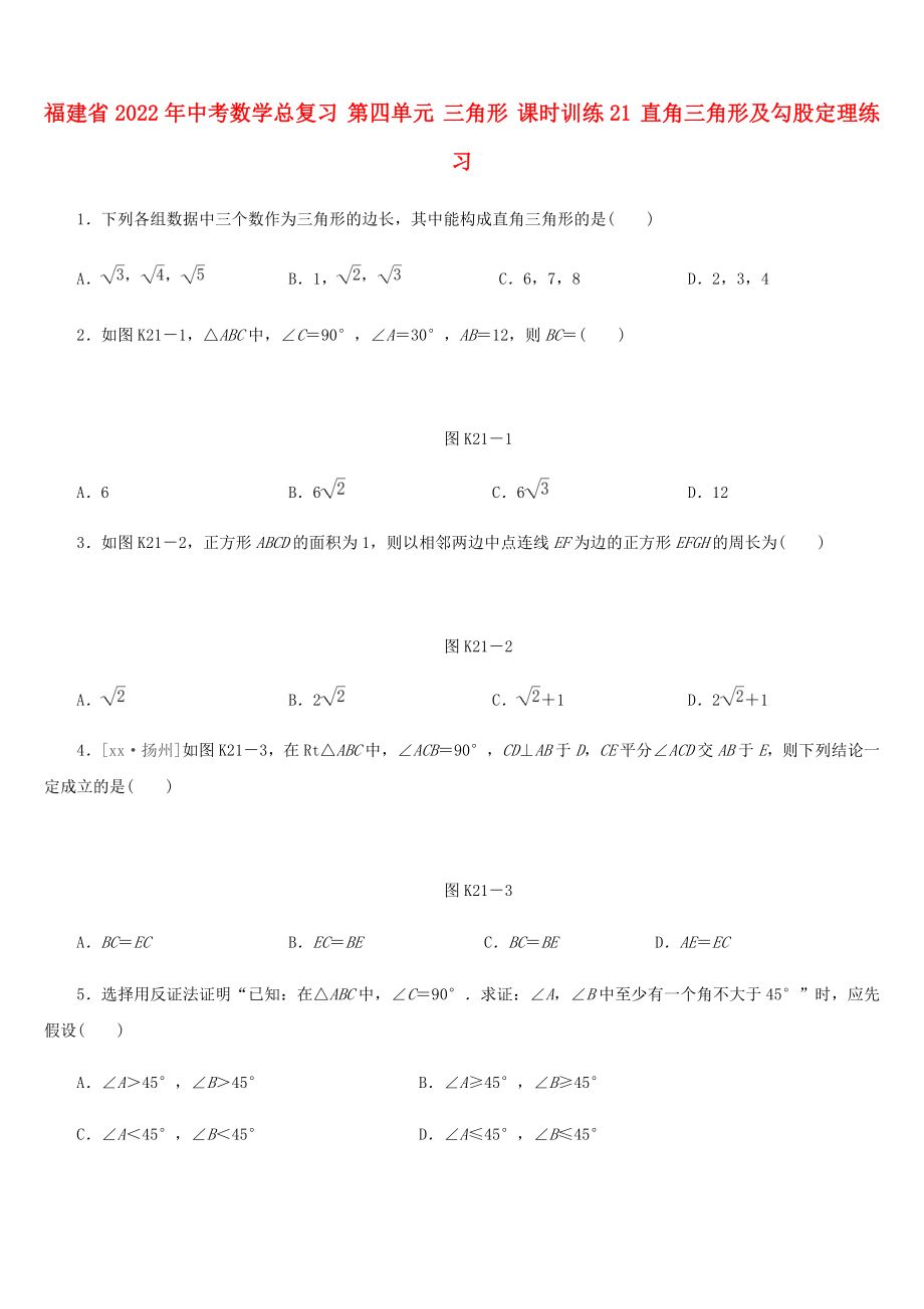 福建省2022年中考數(shù)學(xué)總復(fù)習(xí) 第四單元 三角形 課時(shí)訓(xùn)練21 直角三角形及勾股定理練習(xí)_第1頁