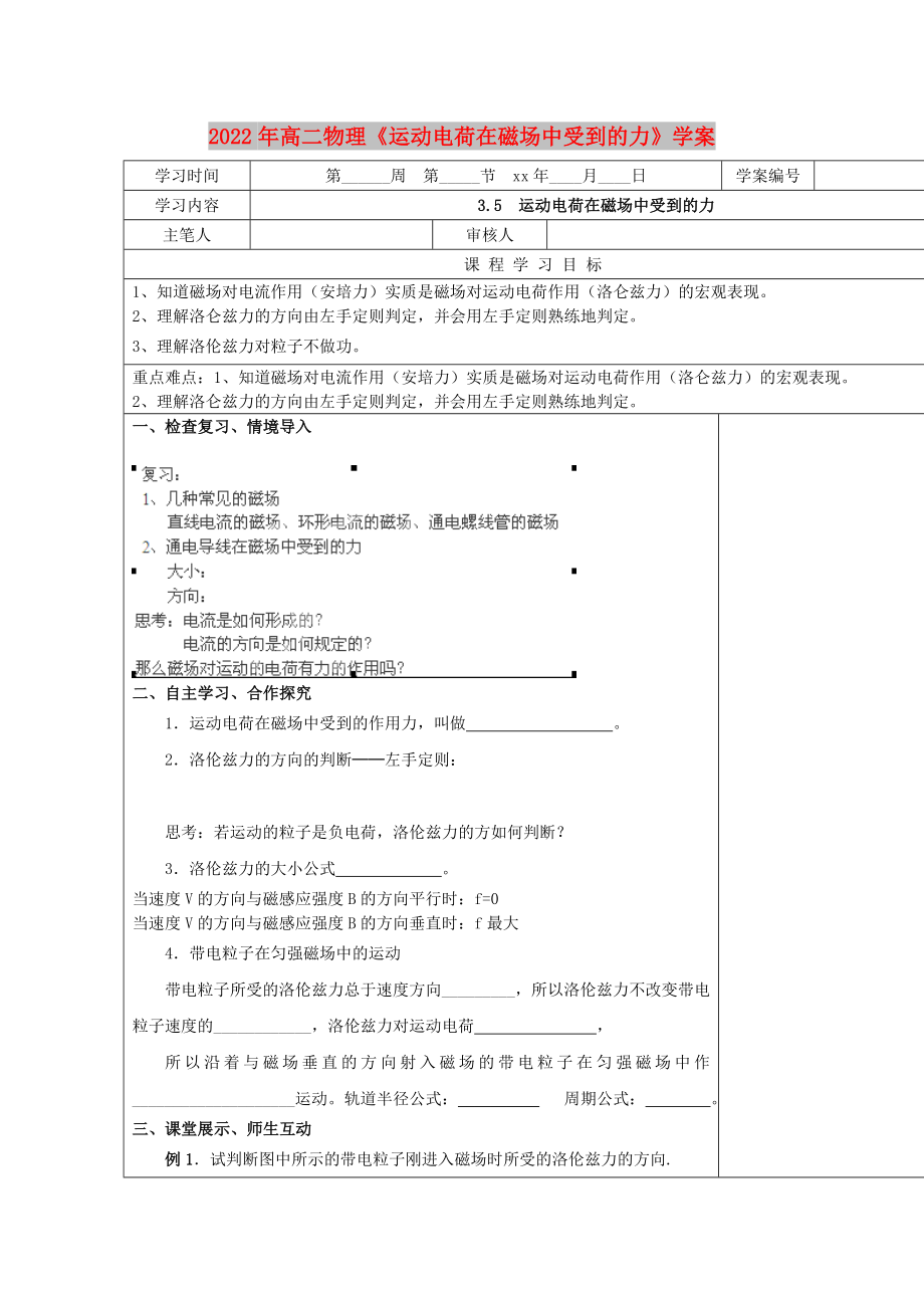 2022年高二物理《運動電荷在磁場中受到的力》學(xué)案_第1頁