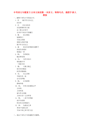 中考語文專題復習 古詩文閱讀篇 一詞多義、特殊句式、通假字 新人教版