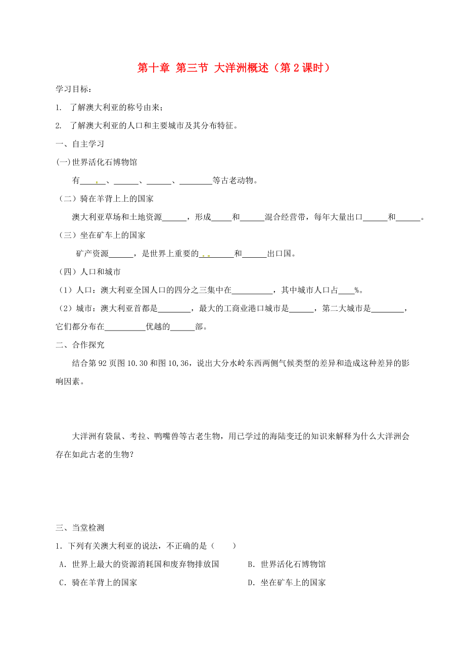 廣東省河源市七年級地理下冊 10.3 大洋洲概述導(dǎo)學(xué)案（2）（無答案） 粵教版（通用）_第1頁