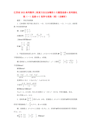 江蘇省2022高考數(shù)學二輪復習 自主加餐的3大題型 選修4系列強化練（一）選修4-2 矩陣與變換（理）（含解析）