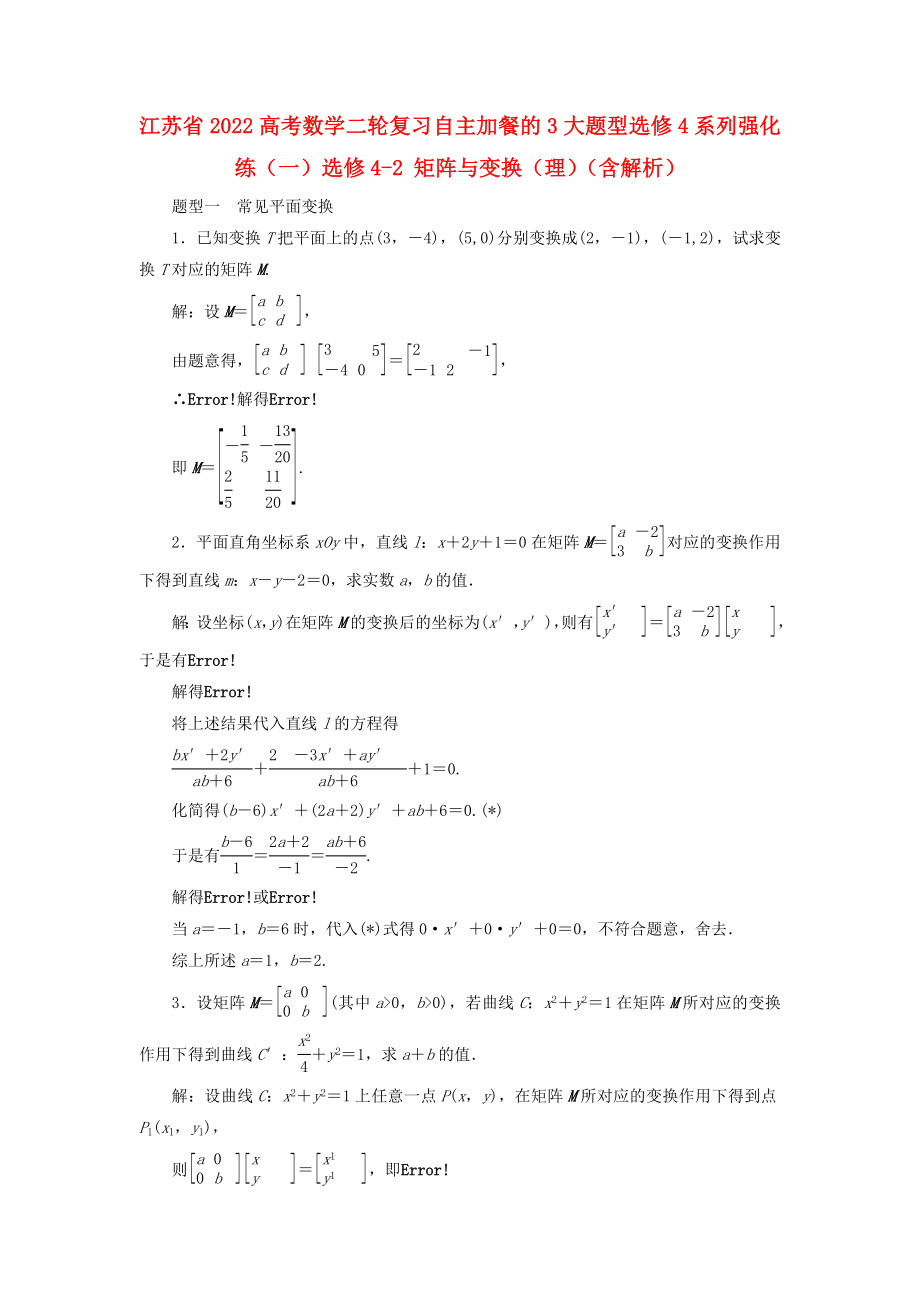 江蘇省2022高考數(shù)學(xué)二輪復(fù)習(xí) 自主加餐的3大題型 選修4系列強化練（一）選修4-2 矩陣與變換（理）（含解析）_第1頁