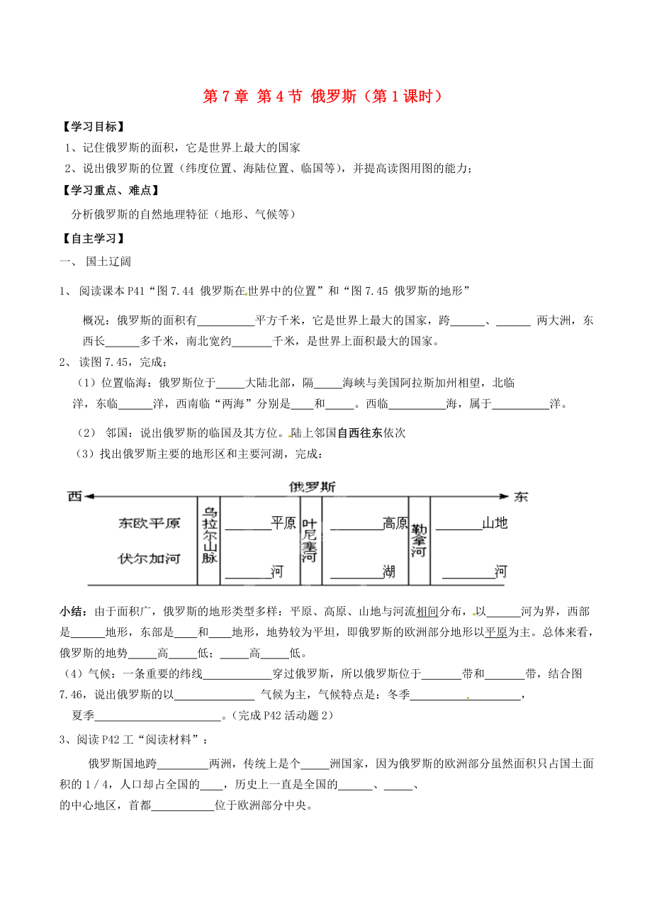 内蒙古巴彦淖尔市杭锦后旗第五中学七年级地理下册 第7章 第4节《俄罗斯（第1课时）》学案（无答案） 新人教版_第1页