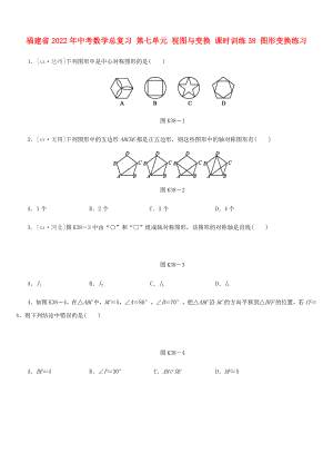 福建省2022年中考數(shù)學(xué)總復(fù)習 第七單元 視圖與變換 課時訓(xùn)練38 圖形變換練習