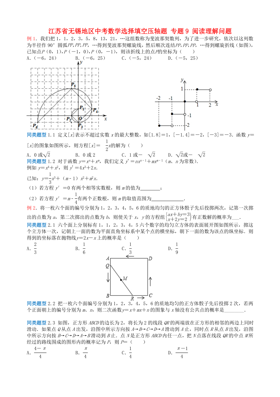 江蘇省無錫地區(qū)中考數學選擇填空壓軸題 專題9 閱讀理解問題_第1頁