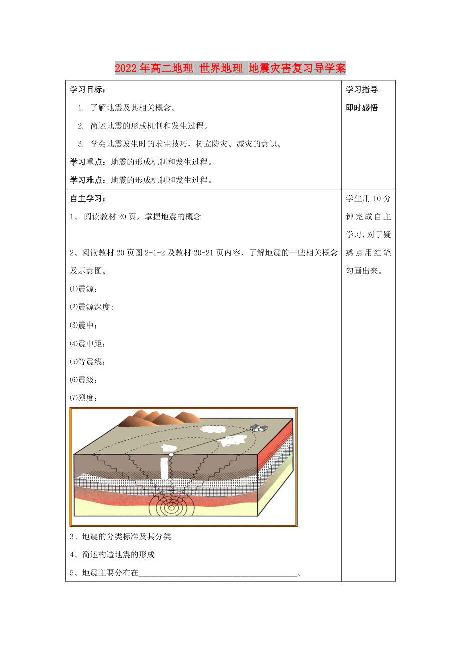 2022年高二地理 世界地理 地震災(zāi)害復(fù)習(xí)導(dǎo)學(xué)案_第1頁