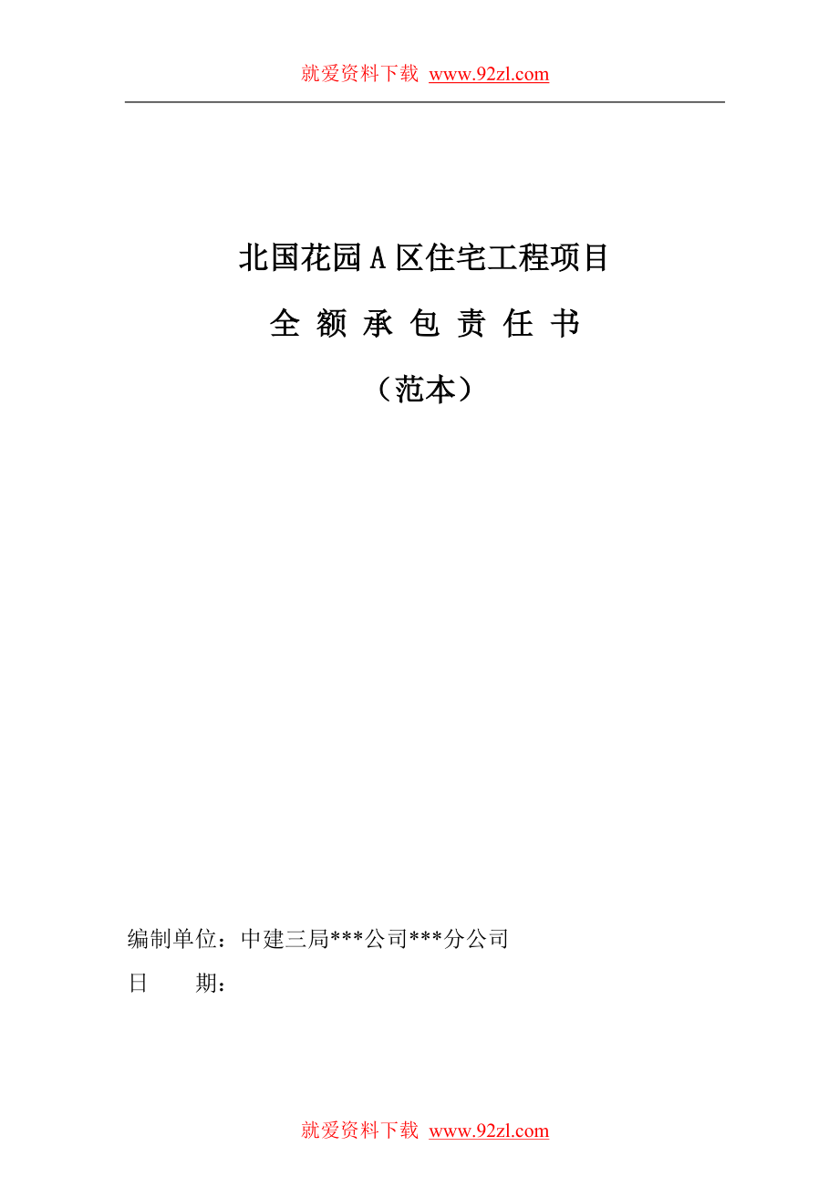 中建三局全额项目承包责任书范本_第1页