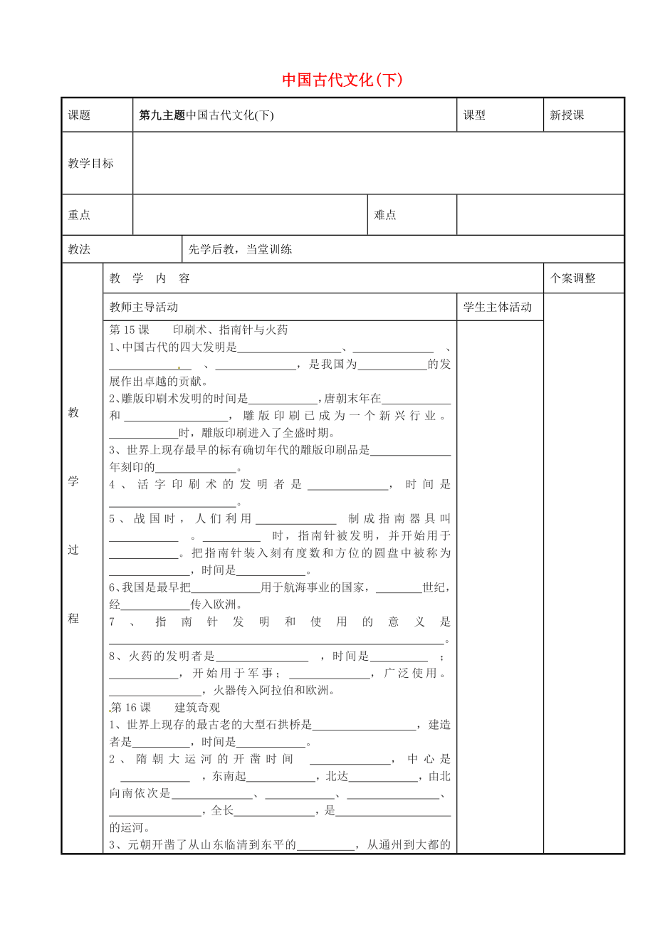 江蘇省新沂市第二中學七年級歷史下冊 第九學習主題 中國古代文化(下)教案1 川教版_第1頁