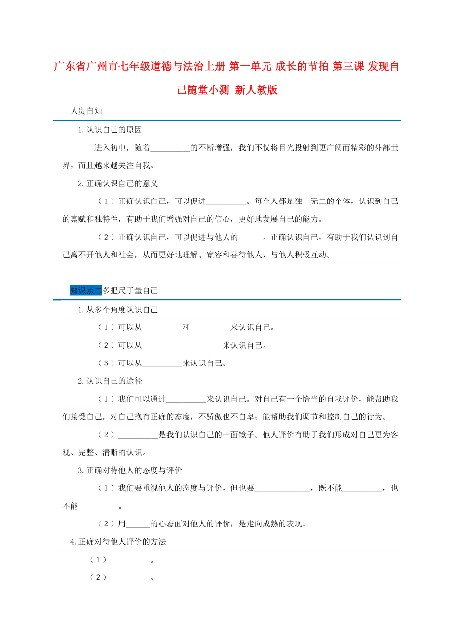 广东省广州市七年级道德与法治上册 第一单元 成长的节拍 第三课 发现自己随堂小测 新人教版_第1页