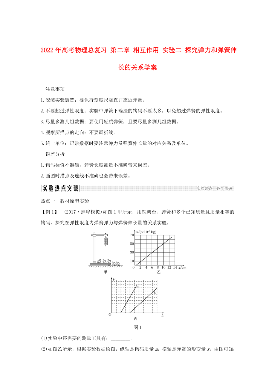 2022年高考物理總復(fù)習(xí) 第二章 相互作用 實驗二 探究彈力和彈簧伸長的關(guān)系學(xué)案_第1頁