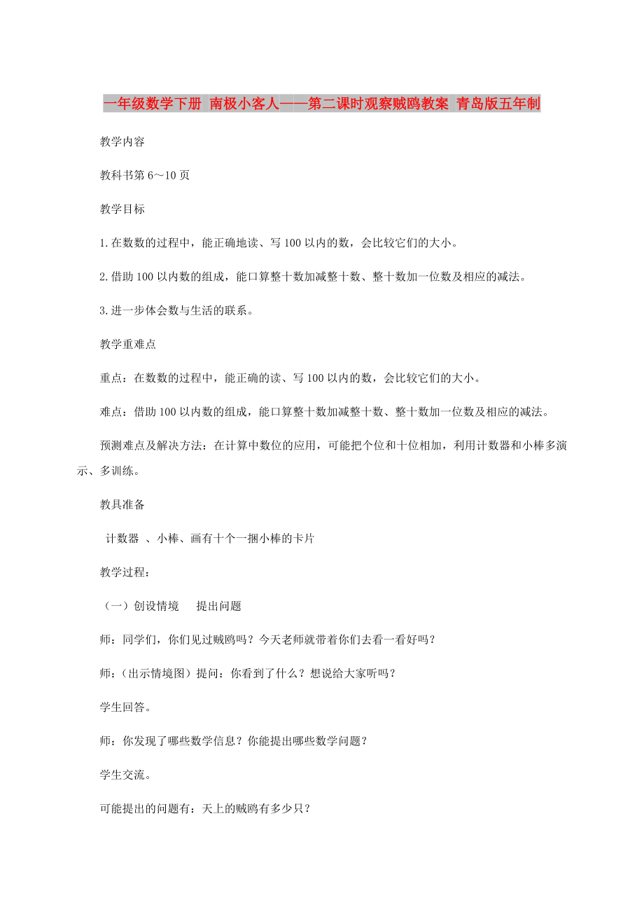 一年级数学下册 南极小客人——第二课时观察贼鸥教案 青岛版五年制_第1页