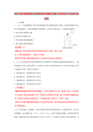 2022年高考物理高考與模擬題分類解析 專題23 帶電粒子在電場中的運(yùn)動(dòng)