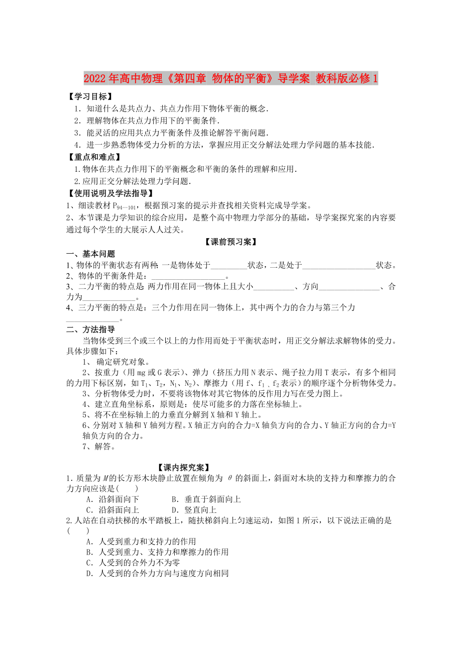 2022年高中物理《第四章 物體的平衡》導學案 教科版必修1_第1頁