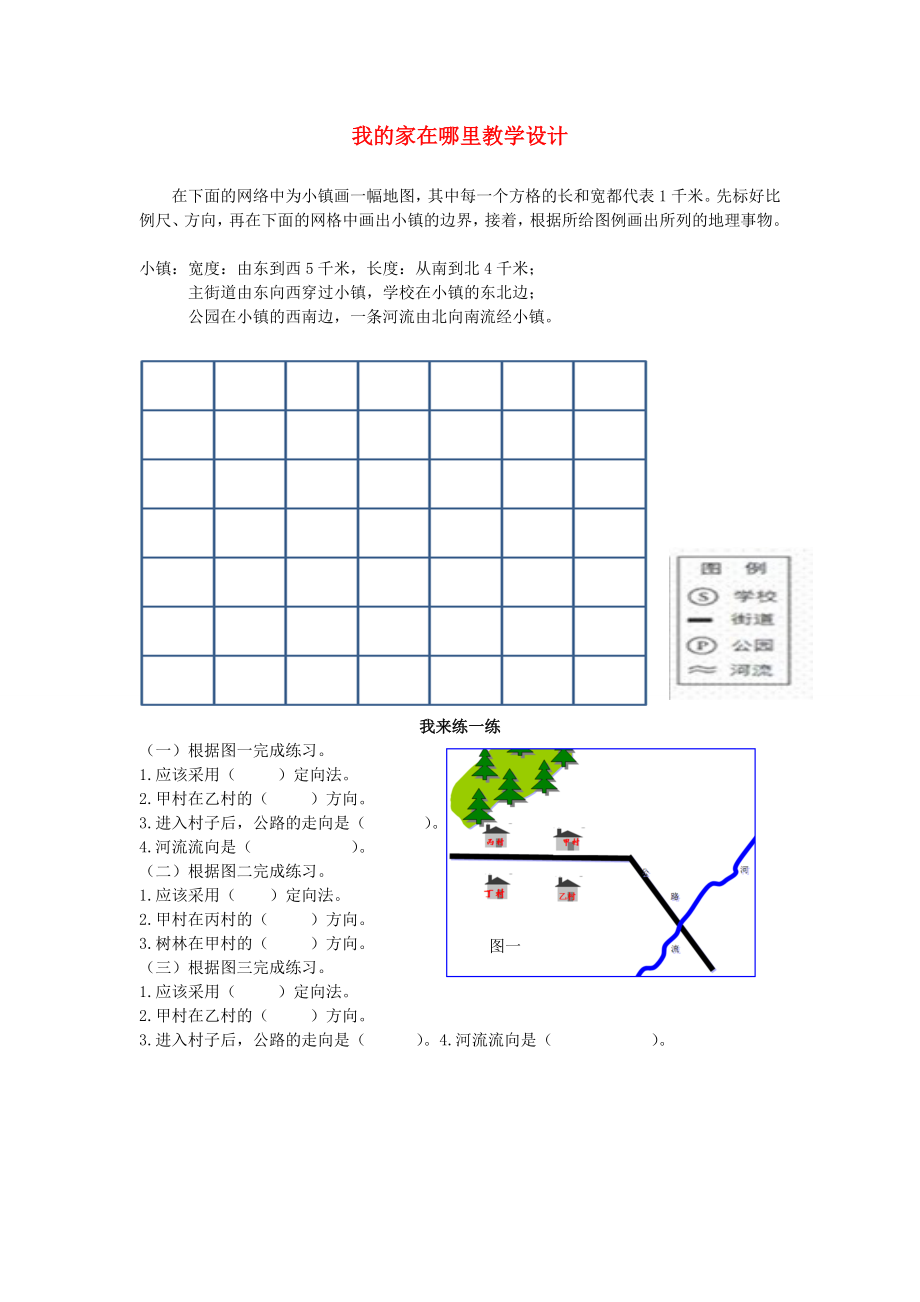 浙江省杭州市余杭區(qū)星橋中學七年級歷史與社會上冊 我的家在哪里教學設計 人教版_第1頁