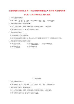 七年級道德與法治下冊 第二單元 做情緒情感的主人 第四課 揭開情緒的面紗 第1-2框已填知識點 新人教版