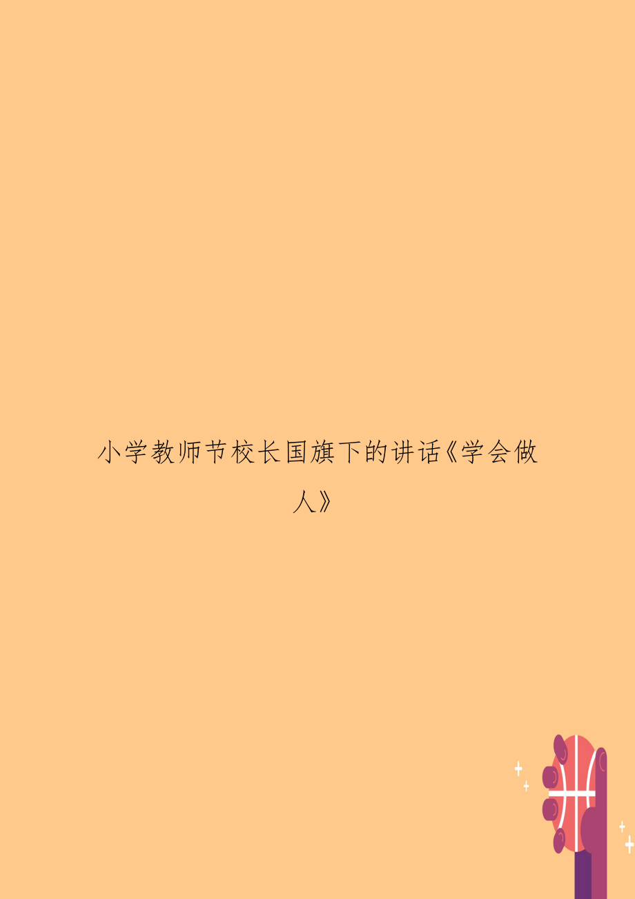 小學(xué)教師節(jié)校長(zhǎng)國(guó)旗下的講話《學(xué)會(huì)做人》_第1頁(yè)