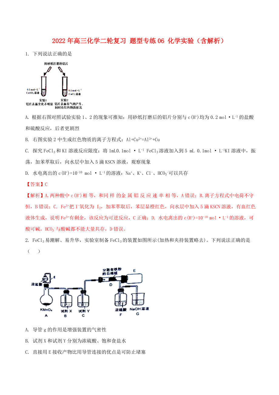 2022年高三化學(xué)二輪復(fù)習(xí) 題型專練06 化學(xué)實(shí)驗(yàn)（含解析）_第1頁(yè)