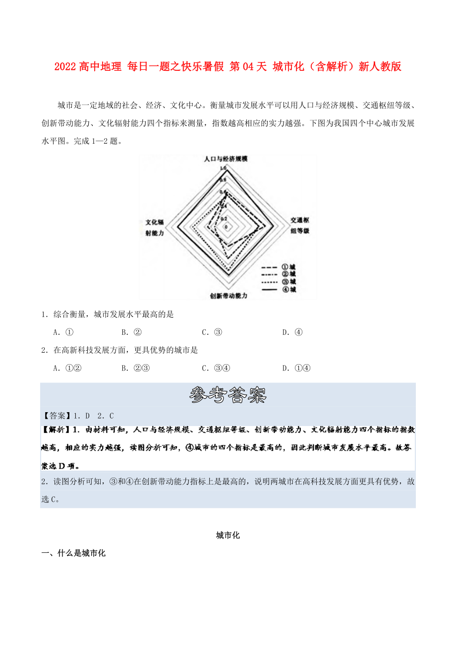 2022高中地理 每日一題之快樂暑假 第04天 城市化（含解析）新人教版_第1頁