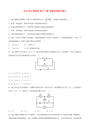 2022屆中考物理 第十三章 歐姆定律復(fù)習(xí)練習(xí)