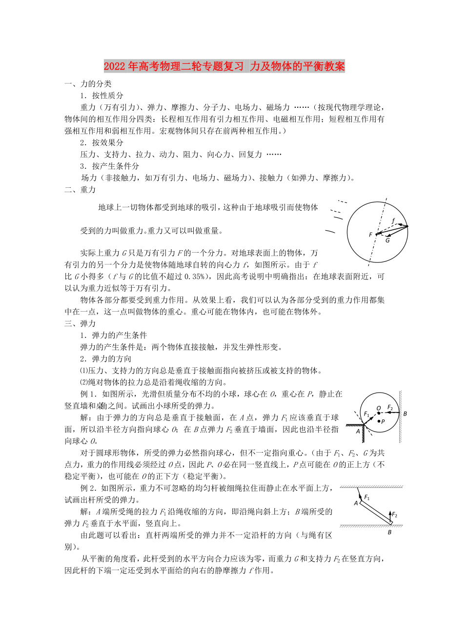 2022年高考物理二輪專題復(fù)習(xí) 力及物體的平衡教案_第1頁