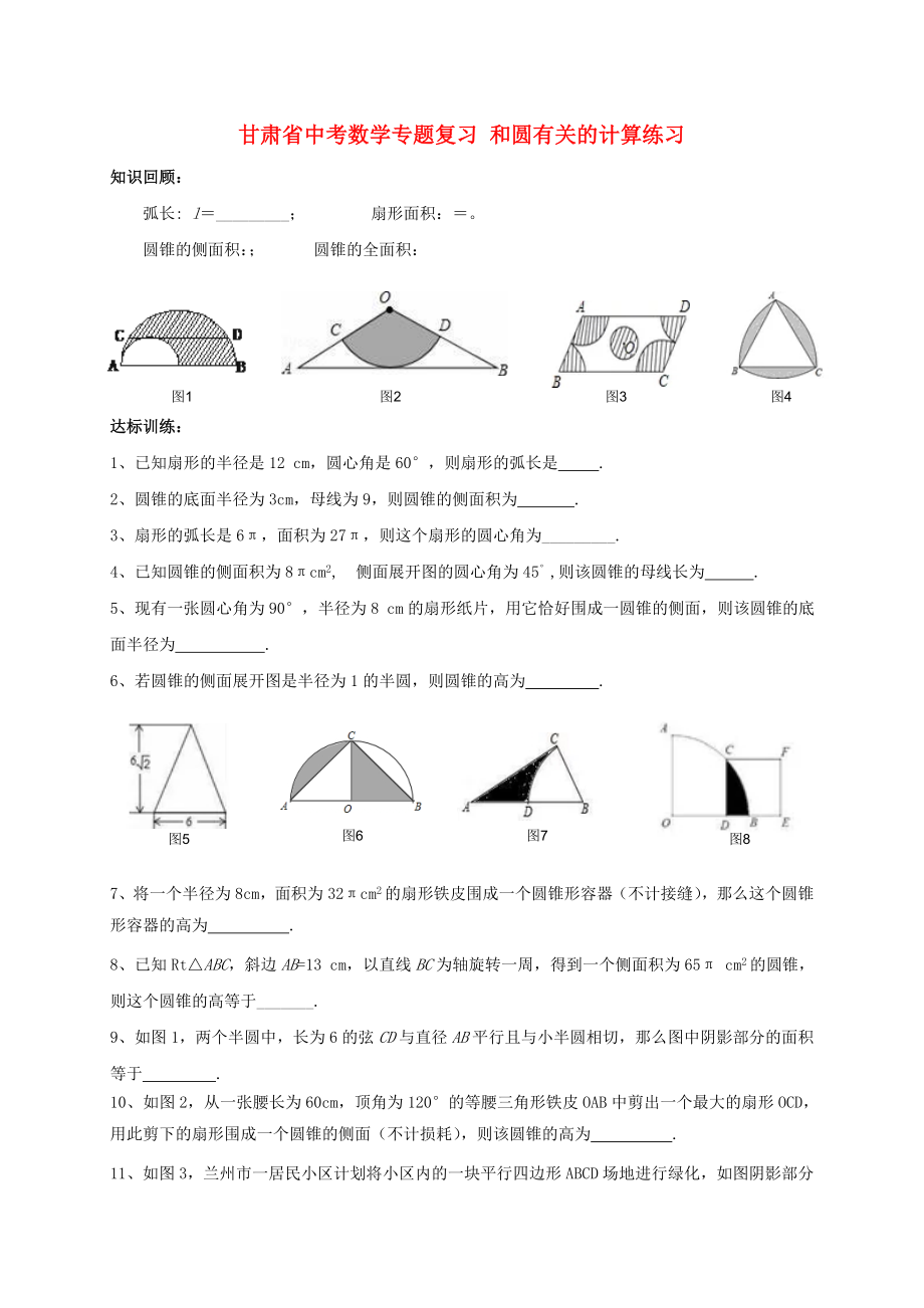 甘肅省中考數學專題復習 和圓有關的計算練習_第1頁