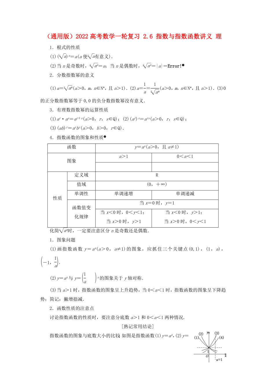 （通用版）2022高考數(shù)學(xué)一輪復(fù)習(xí) 2.6 指數(shù)與指數(shù)函數(shù)講義 理_第1頁(yè)