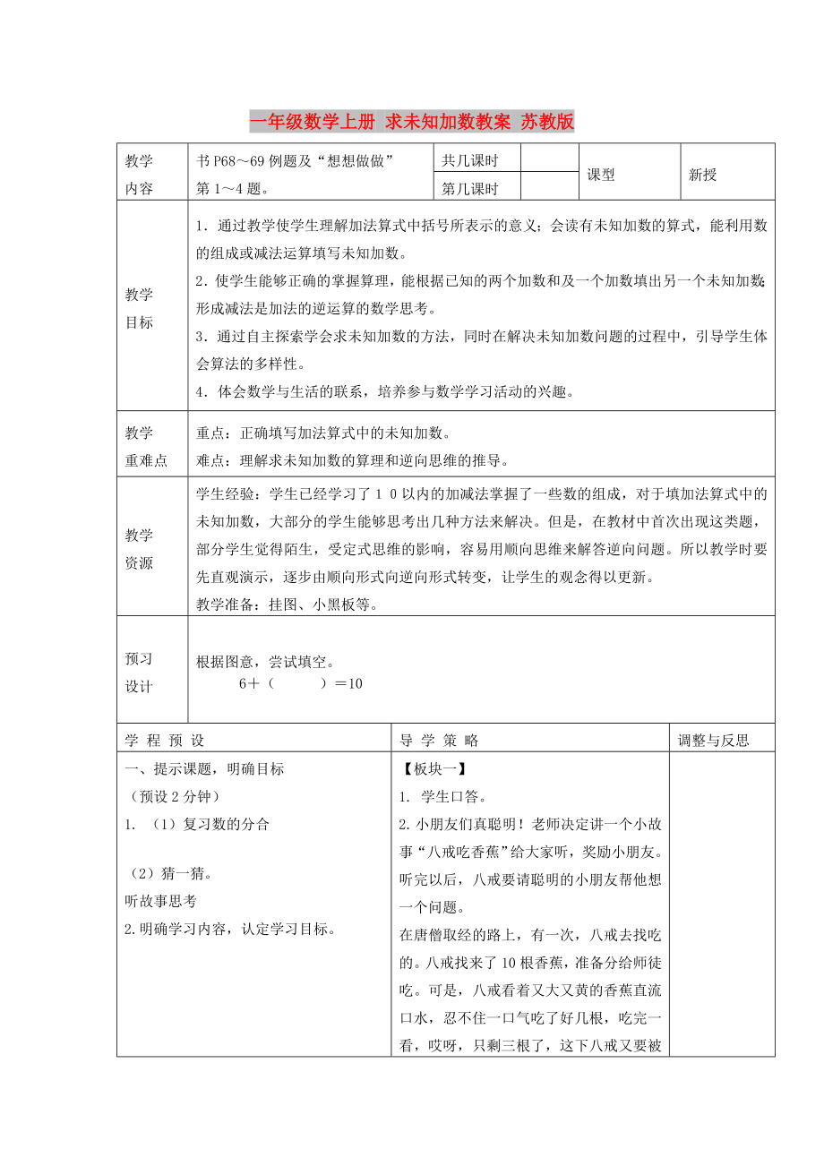 一年級數(shù)學上冊 求未知加數(shù)教案 蘇教版_第1頁