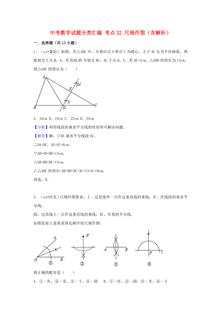 中考数学试题分类汇编 考点32 尺规作图（含解析）_第1页