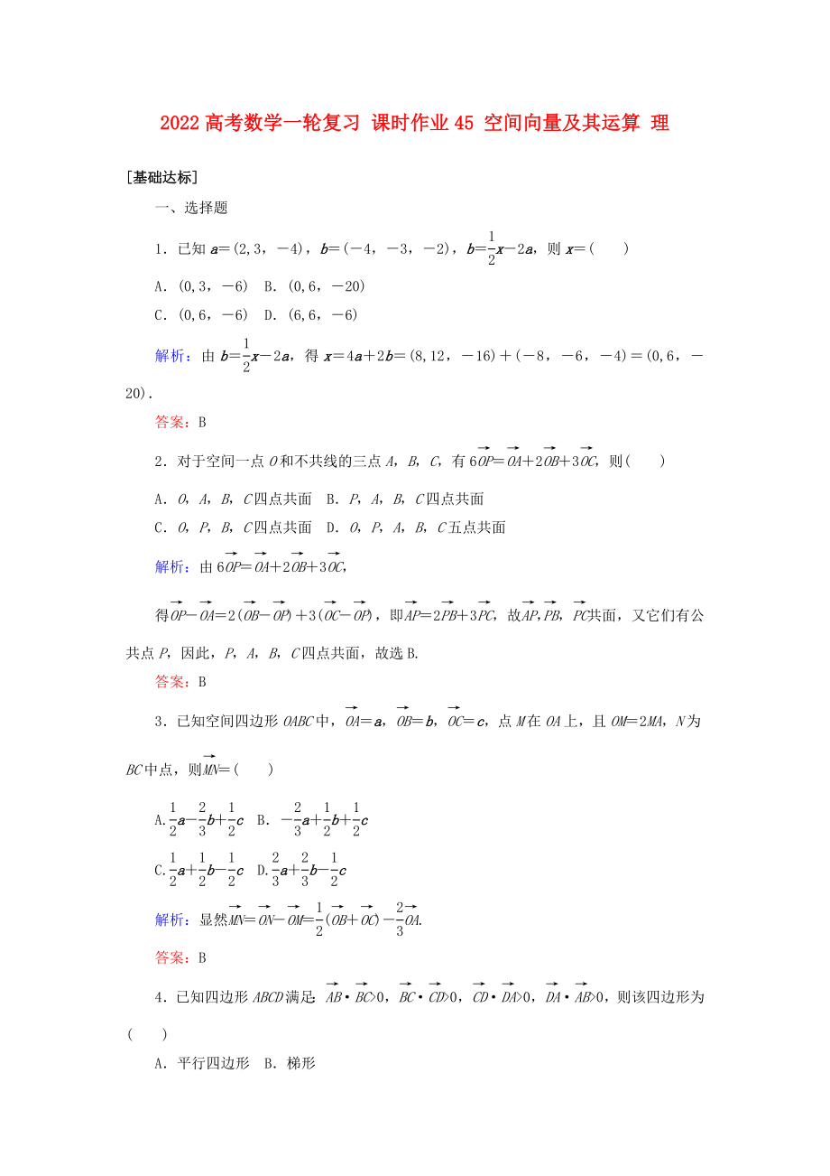 2022高考數(shù)學(xué)一輪復(fù)習(xí) 課時(shí)作業(yè)45 空間向量及其運(yùn)算 理_第1頁(yè)