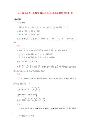 2022高考數(shù)學(xué)一輪復(fù)習(xí) 課時(shí)作業(yè)45 空間向量及其運(yùn)算 理