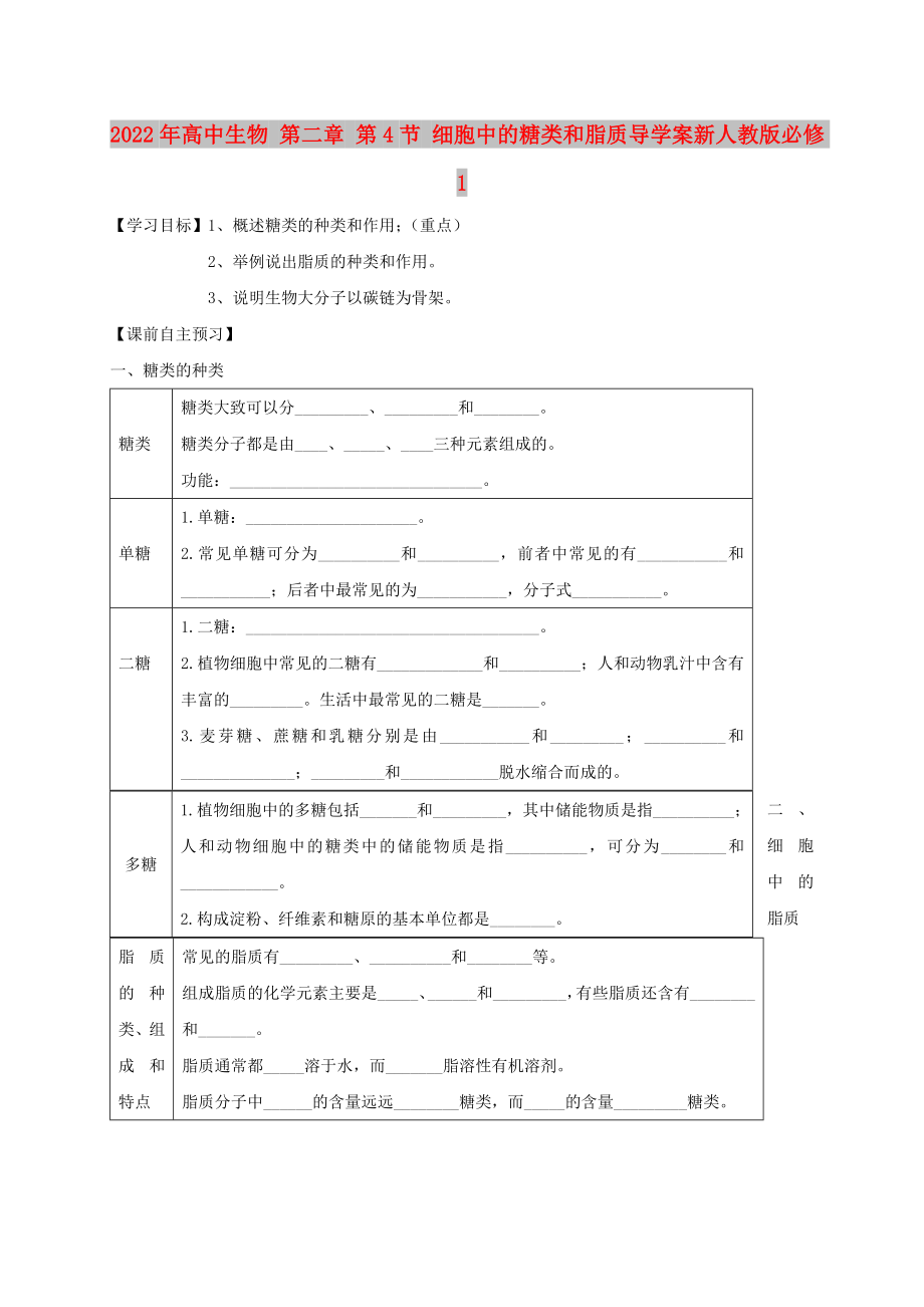 2022年高中生物 第二章 第4節(jié) 細(xì)胞中的糖類和脂質(zhì)導(dǎo)學(xué)案新人教版必修1_第1頁