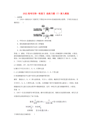 2022高考生物一輪復(fù)習(xí) 選練習(xí)題（7）新人教版