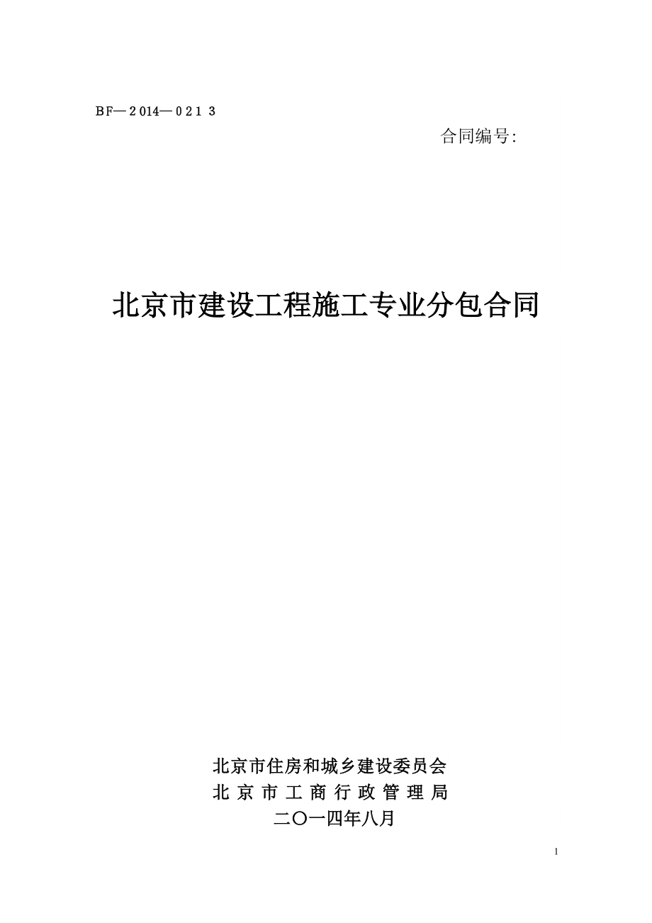 BF0213北京市建设工程施工专业分包合同可编辑范本_第1页