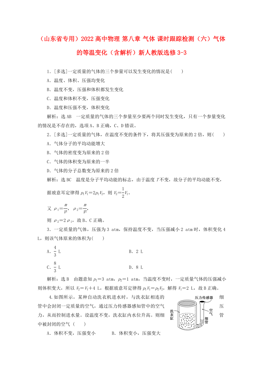 （山東省專用）2022高中物理 第八章 氣體 課時(shí)跟蹤檢測（六）氣體的等溫變化（含解析）新人教版選修3-3_第1頁