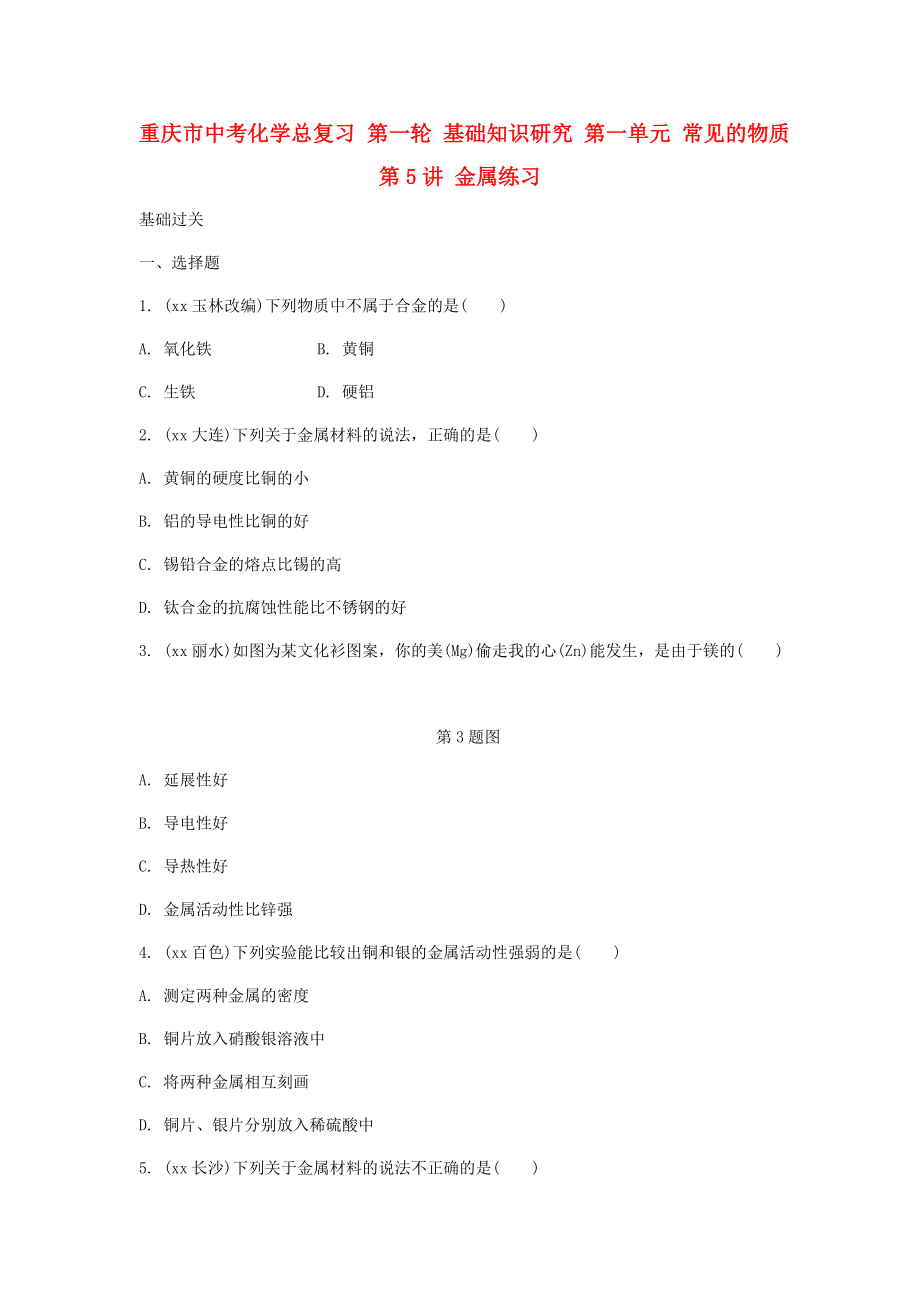 重庆市中考化学总复习 第一轮 基础知识研究 第一单元 常见的物质 第5讲 金属练习_第1页