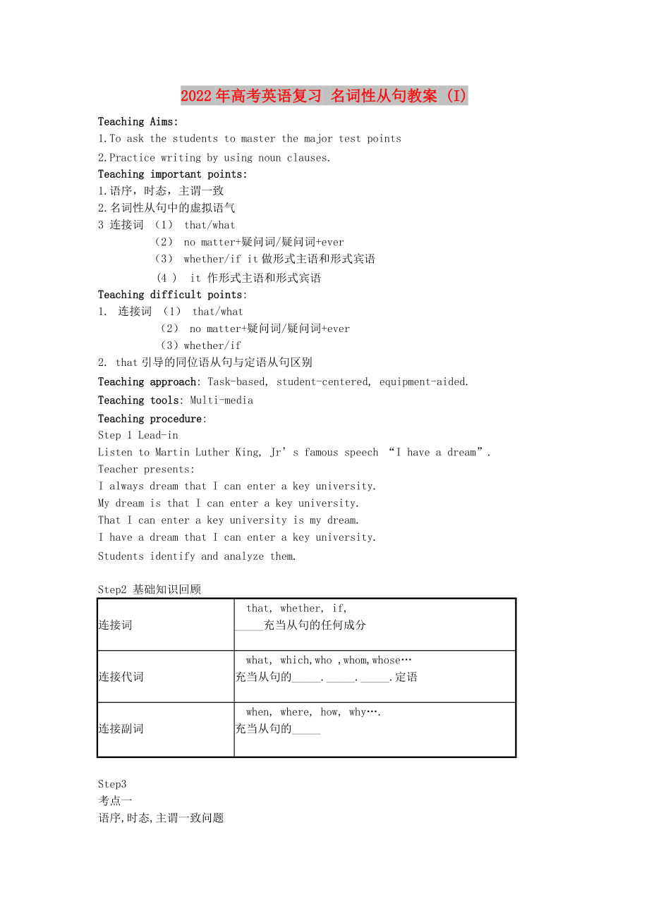 2022年高考英語復習 名詞性從句教案 (I)_第1頁