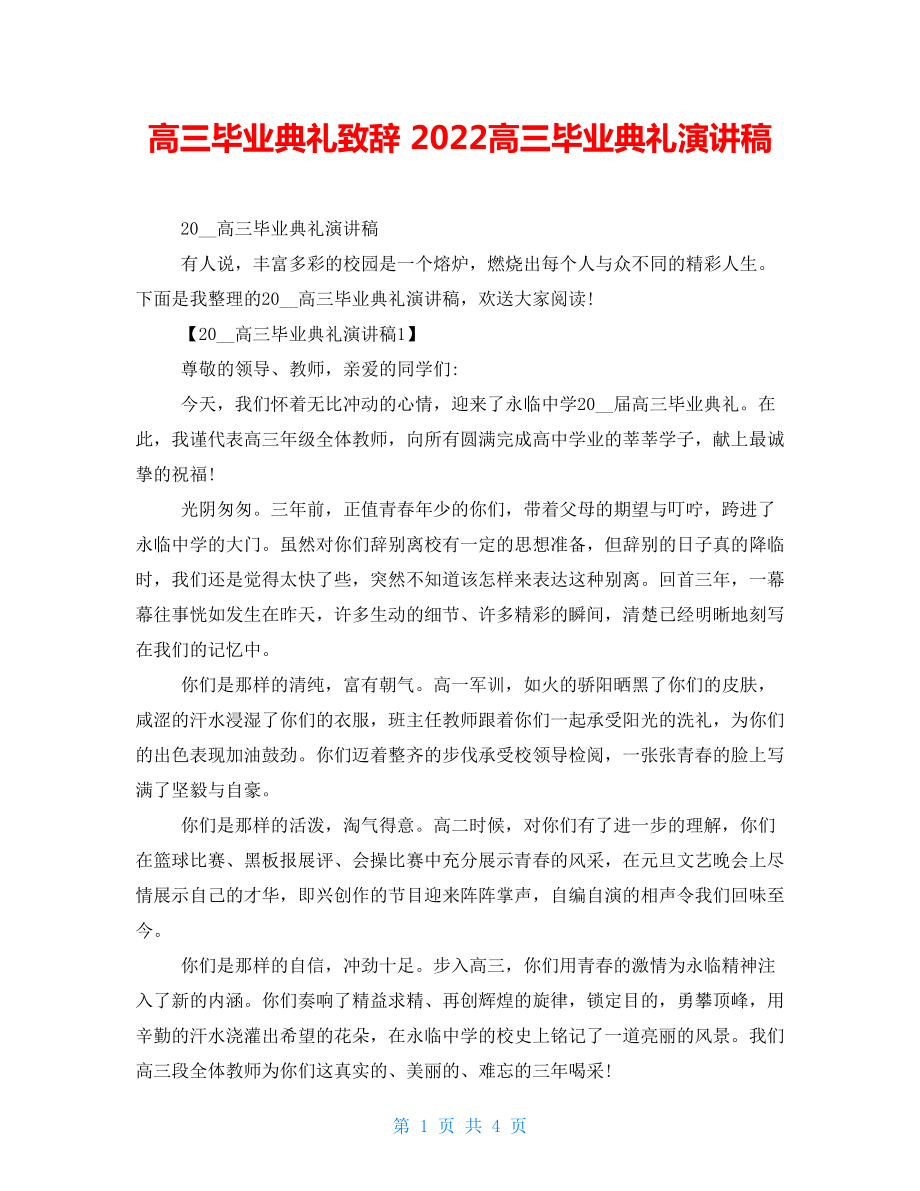 高三畢業(yè)典禮致辭 2022高三畢業(yè)典禮演講稿_第1頁