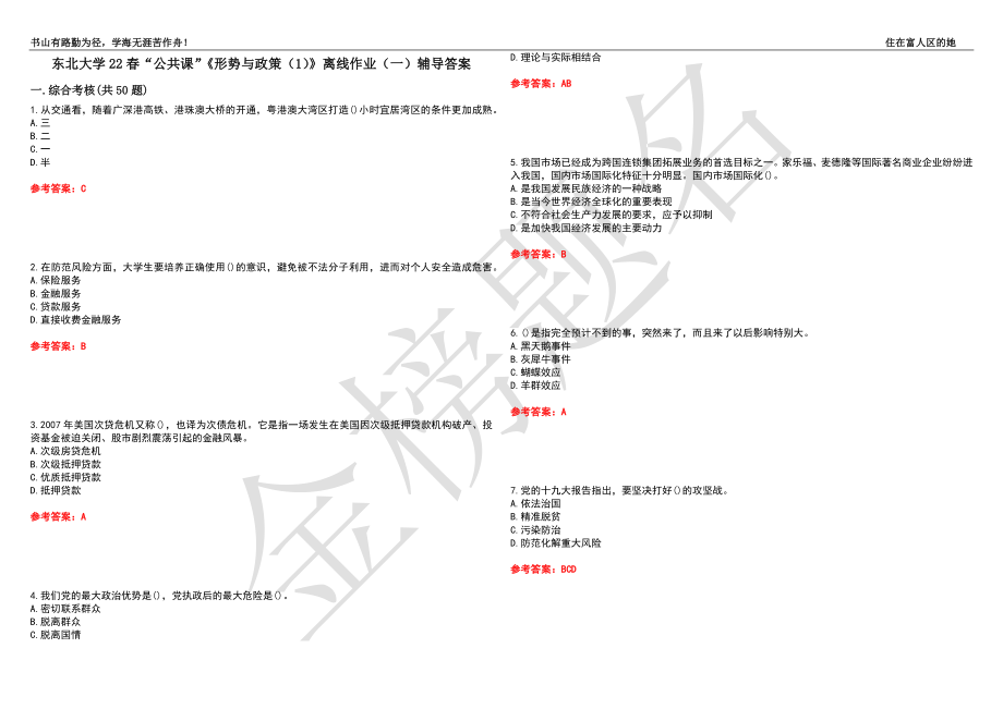 東北大學(xué)22春“公共課”《形勢(shì)與政策（1）》離線作業(yè)（一）輔導(dǎo)答案22_第1頁