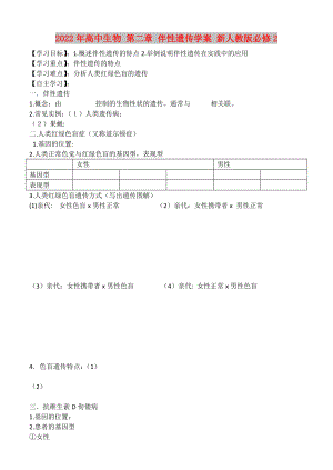 2022年高中生物 第二章 伴性遺傳學(xué)案 新人教版必修2