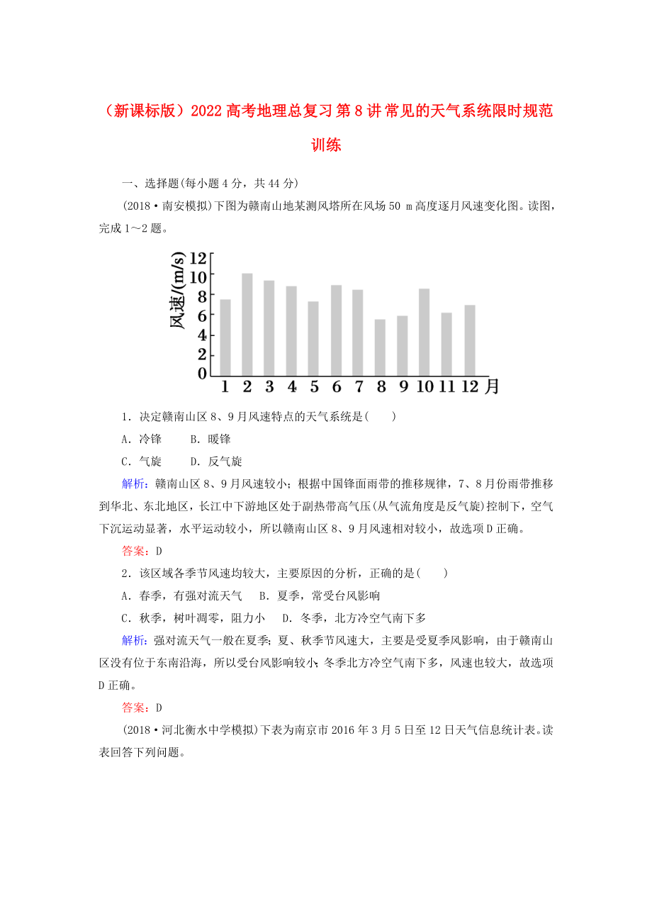 （新課標(biāo)版）2022高考地理總復(fù)習(xí) 第8講 常見的天氣系統(tǒng)限時規(guī)范訓(xùn)練_第1頁