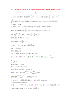 2022高考數(shù)學(xué)二輪復(fù)習(xí) 第一部分 題型專項練 壓軸題提分練（一）文