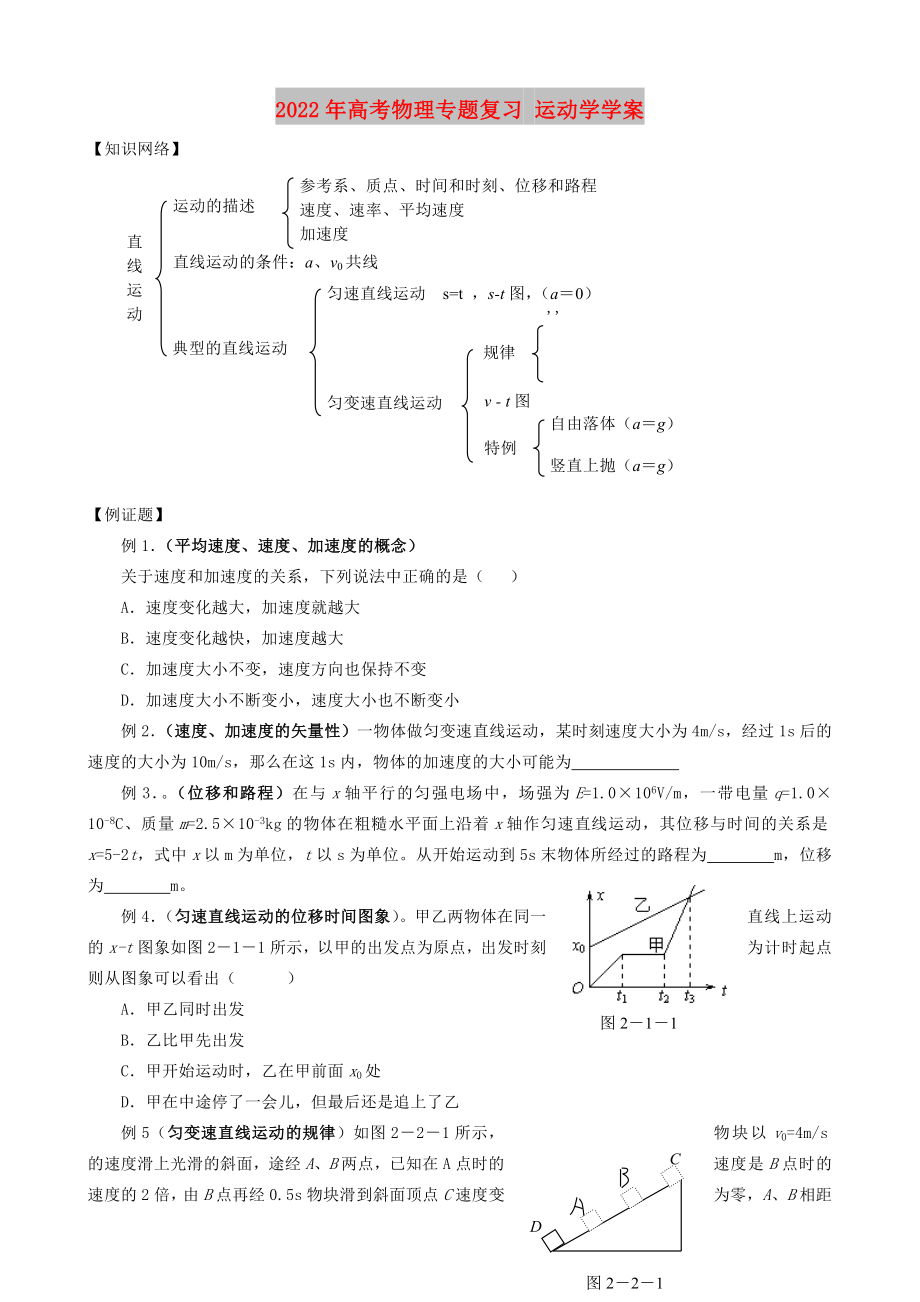 2022年高考物理專題復(fù)習(xí) 運動學(xué)學(xué)案_第1頁