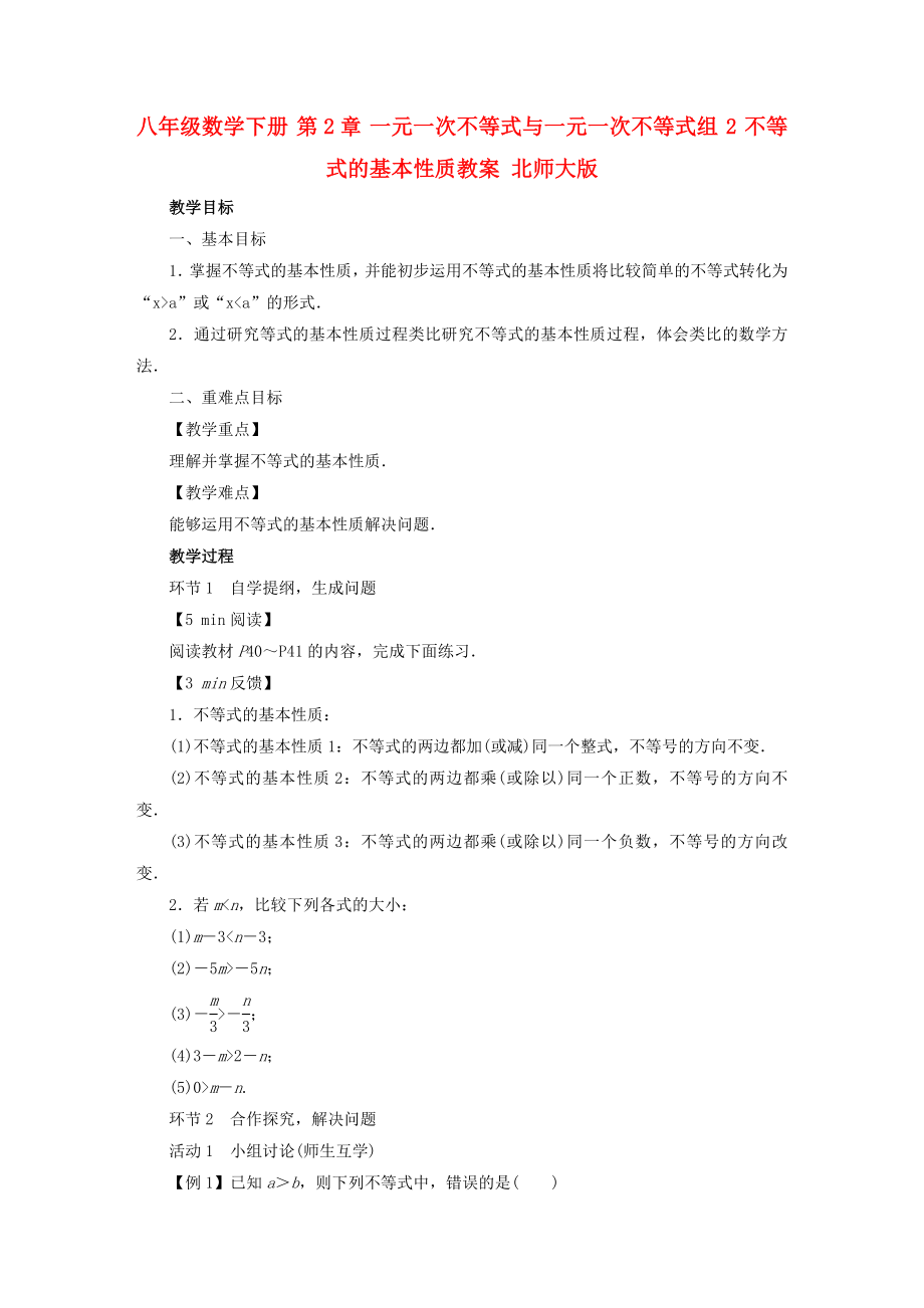 八年級數(shù)學(xué)下冊 第2章 一元一次不等式與一元一次不等式組 2 不等式的基本性質(zhì)教案 北師大版_第1頁