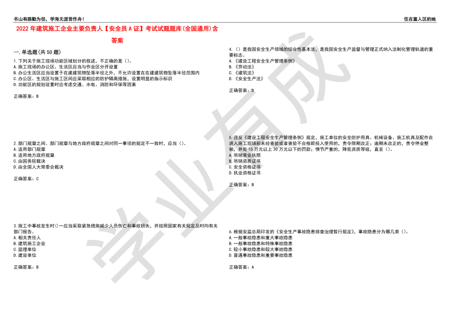 2022年建筑施工企业主要负责人【安全员A证】考试试题题库(全国通用)含答案_80（附答案）_第1页