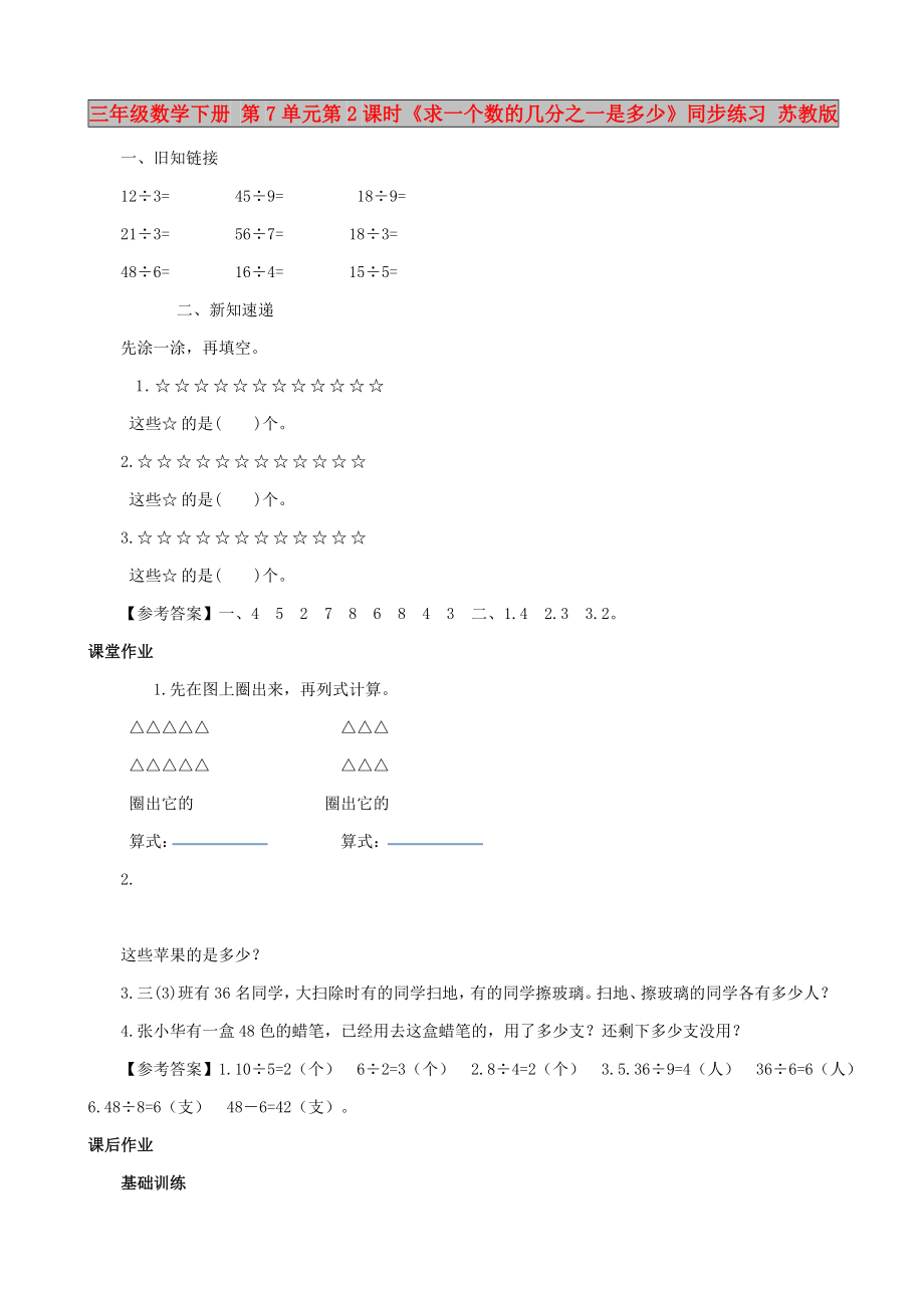 三年级数学下册 第7单元第2课时《求一个数的几分之一是多少》同步练习 苏教版_第1页