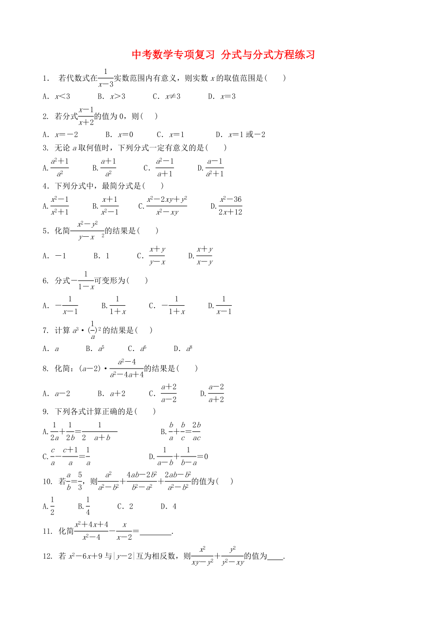 中考數(shù)學(xué)專項(xiàng)復(fù)習(xí) 分式與分式方程練習(xí)_第1頁
