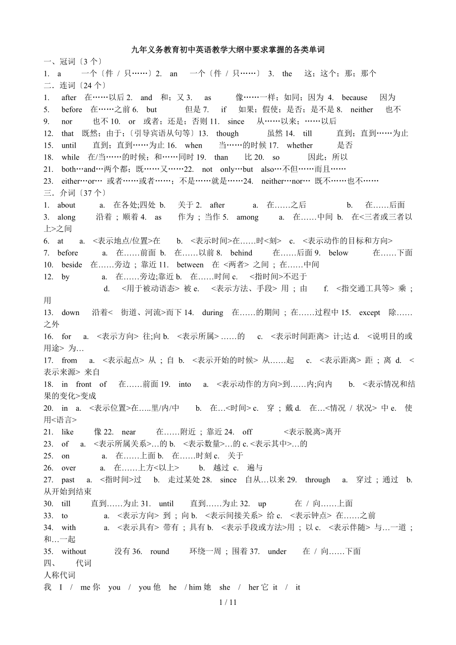 初中英语教学大纲中要求掌握的各类单词按词性分类_第1页